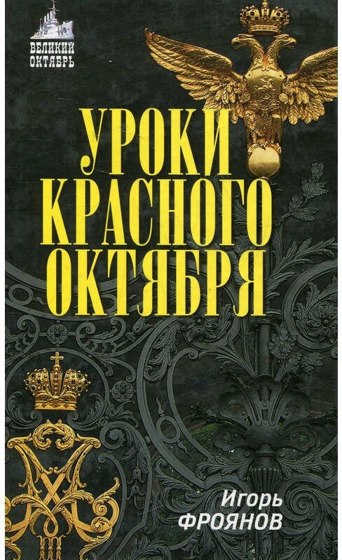 Фроянов И. Я. "ВелОктябрь. Уроки Красного Октября"