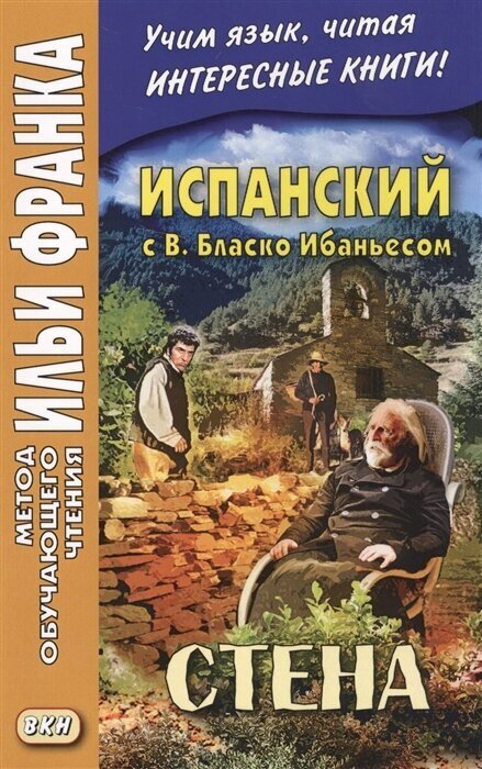 Книга Испанский С В. Бласко Ибаньесом. Стена Vicente Blasco Ibanez. La Pared - фото №2