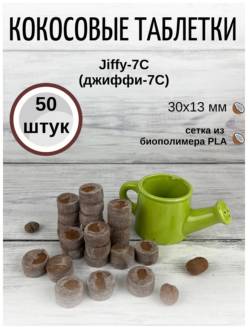 Кокосовые таблетки для выращивания рассады Jiffy-7C (ДЖИФФИ-7C) D-30 мм, кокосовые, 50 шт. - фотография № 1