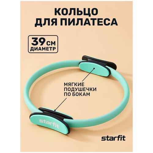 Кольцо для пилатеса STARFIT Core FA-402 39 см, мятный