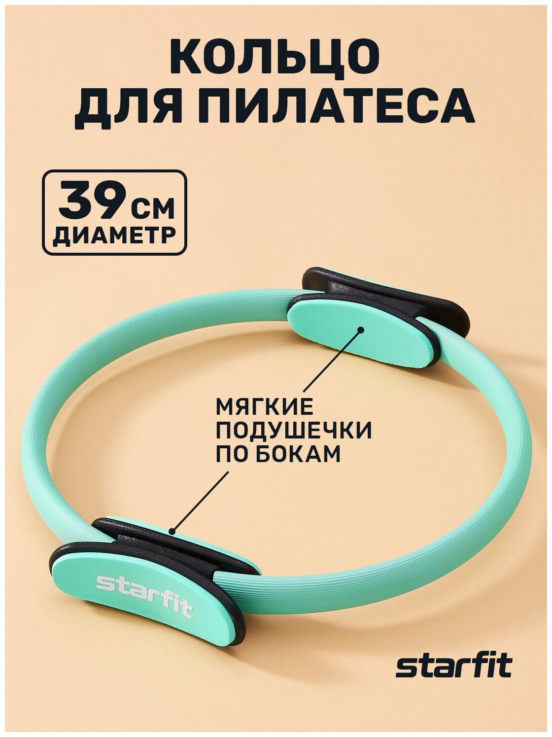 Кольцо для пилатеса STARFIT Core FA-402 39 см, мятный