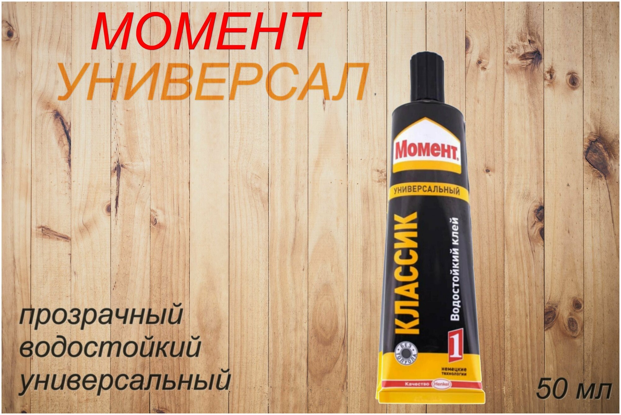 Henkel клей Момент-1 50 мл - фотография № 2
