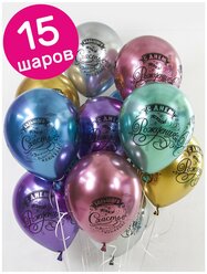 Воздушные шары латексные Riota хромовые, Винтаж, С Днем рождения, разноцветные, 30 см, 15 шт.