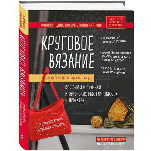 Рэдклифф Маргарет. Энциклопедия вязания на спицах. Круговое вязание. Все виды и техники в авторских мастер-классах и проектах. Мировой бестселлер рукоделия. Энциклопедии, которые покорили мир