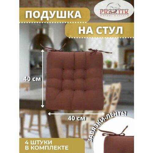 Комлект подушек на стул 40x40 см с завязками (4шт)