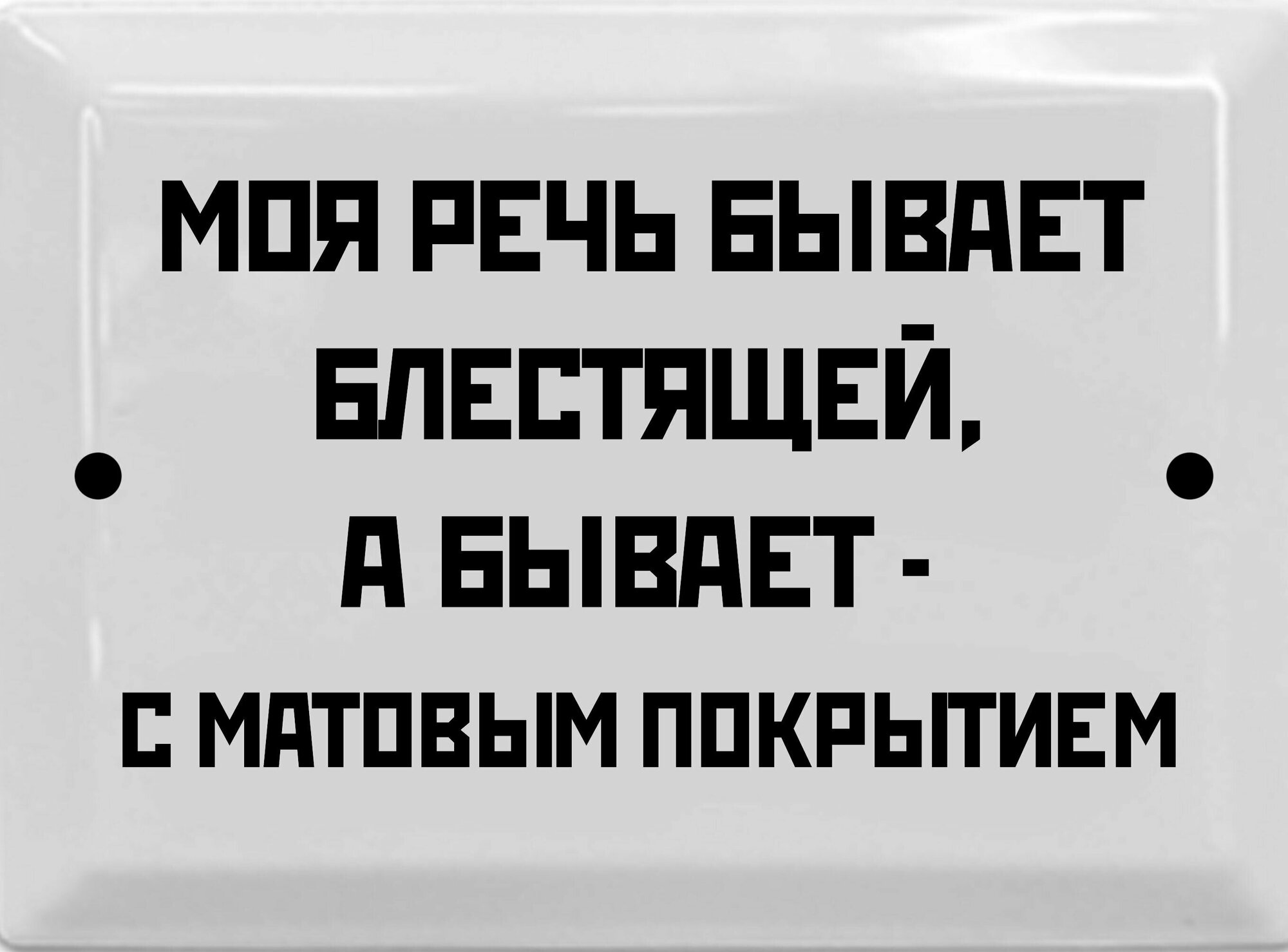 Табличка в стиле времен СССР 17х23 см. "Моя речь бывает блестящей." Стильный подарок для оформления интерьера.