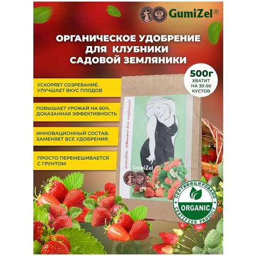 GumiZel Комплексное органоминеральное удобрение для клубники/садовой земляники/ пролонгированное Подкормка растений, добавка для почвы и рассады 500г