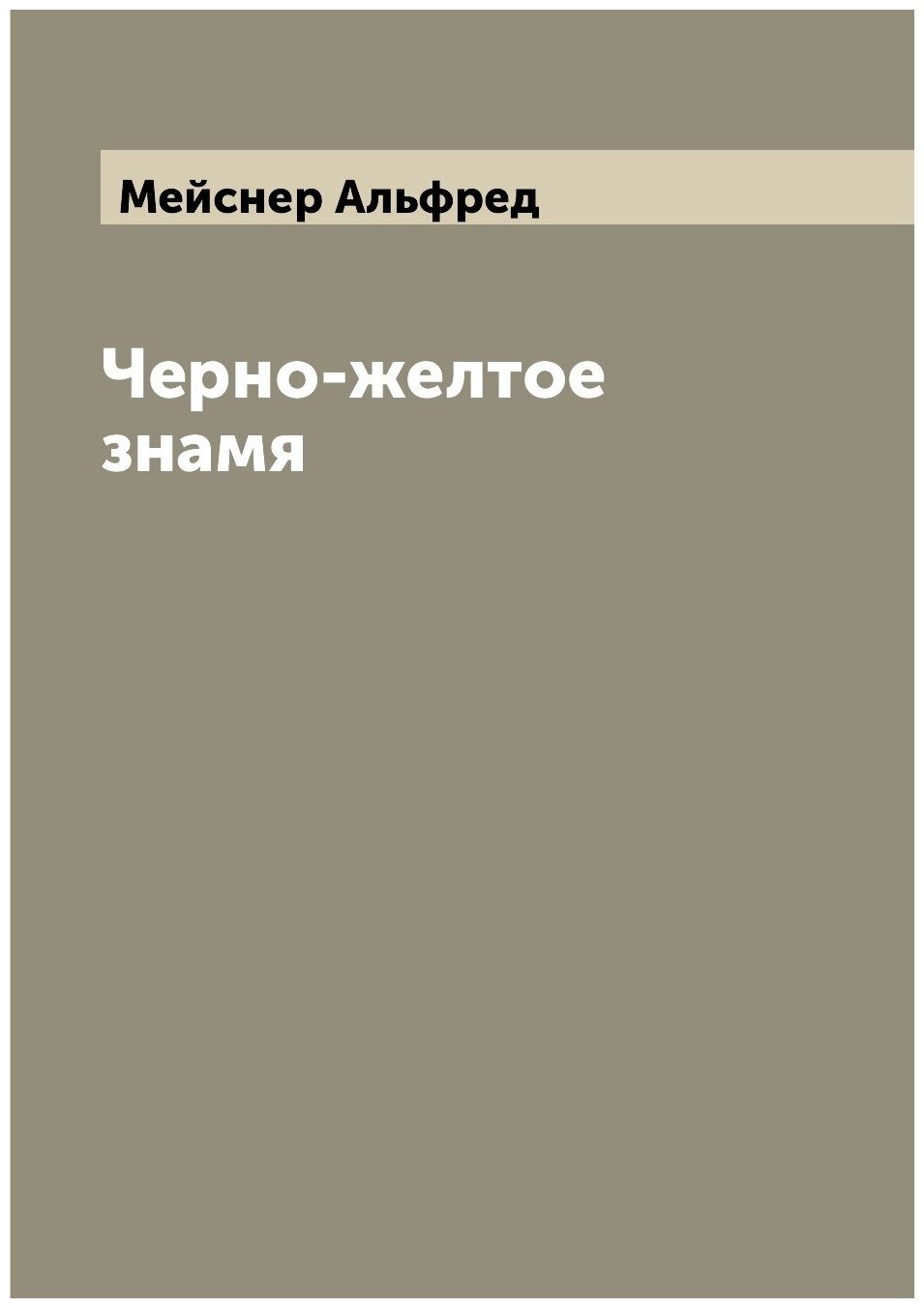 Книга Черно-желтое знамя (Мейснер Альфред) - фото №1