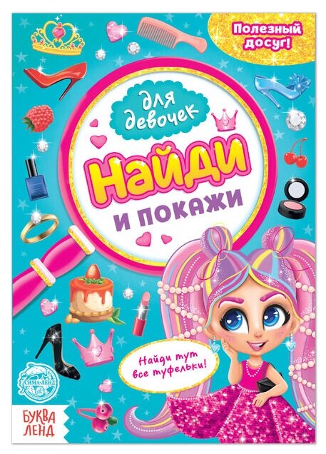 Книга для девочек «Найди и покажи», 12 стр.