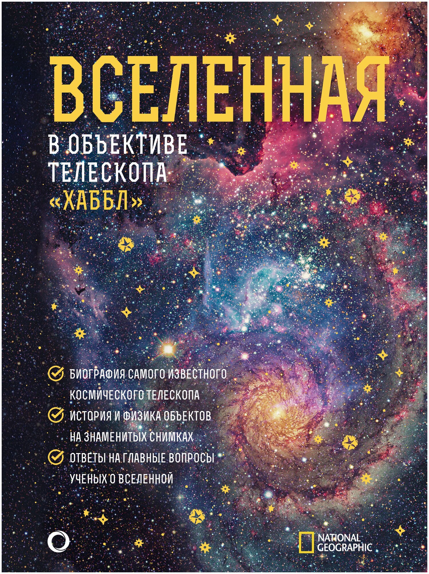 Вселенная в объективе телескопа "Хаббл" Деворкин Д, Смит Р, Киршнер Р.