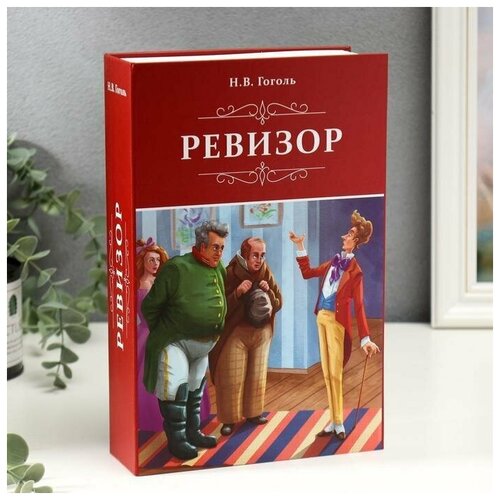 Сейф-книга "Ревизор", 5,5х15,5х24 см, ключевой замок