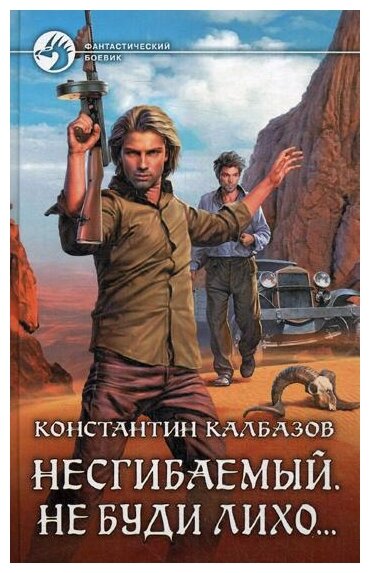 Несгибаемый 3. Не буди лихо… (Калбазов Константин Георгиевич) - фото №1