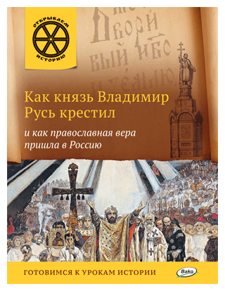 Как князь Владимир Русь крестил и как православная вера приш