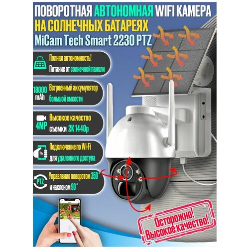 Поворотная автономная уличная ip wifi камера 4Mp на солнечных батареях MiCam Tech Smart 2230 PTZ