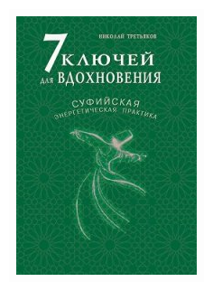 Книга Диля 7 ключей для вдохновения. Суфийская энергетическая практика. 2014 год, Третьяков Н.