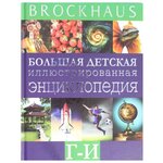 Вюрмли М. ''Brockhaus. Большая детская иллюстрированная энциклопедия. Г-И'' - изображение