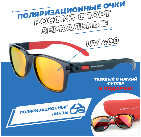 Солнцезащитные очки РОСОМЗ, прямоугольные, спортивные, ударопрочные, складные, зеркальные, с защитой от УФ, поляризационные
