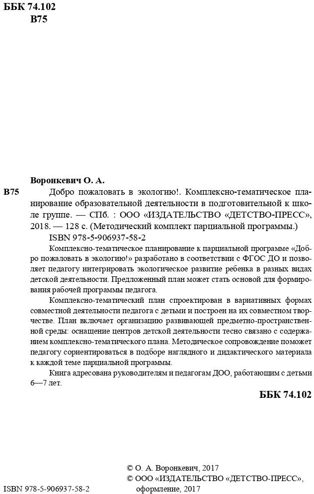 Добро пожаловать в экологию! Комплексно-тематическое планирование. 6-7 лет. - фото №4