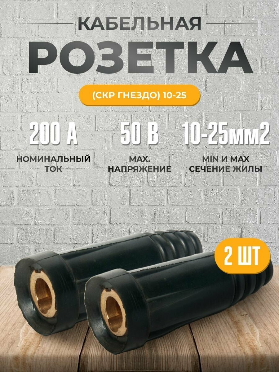 Кабельная розетка (СКР гнездо) 10-25(2шт)