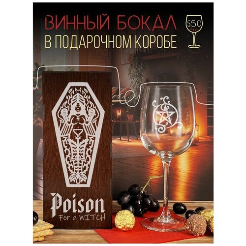 Бокал, фужер для вина, винный бокал в подарочной коробке, Зелье для ведьмы пентаграмма - 564