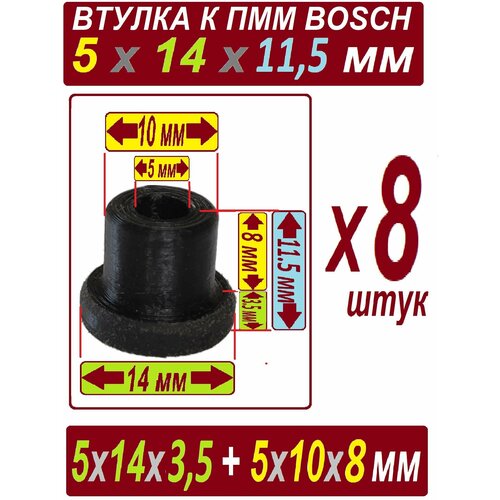 Втулки насоса посудомоечной машины 5x14x11,5 нейлон графитонаполнненый Bosch - набор из 8 штук насос рециркуляционный пмм bosch 094507 644997 647397 654575 mtr504bo