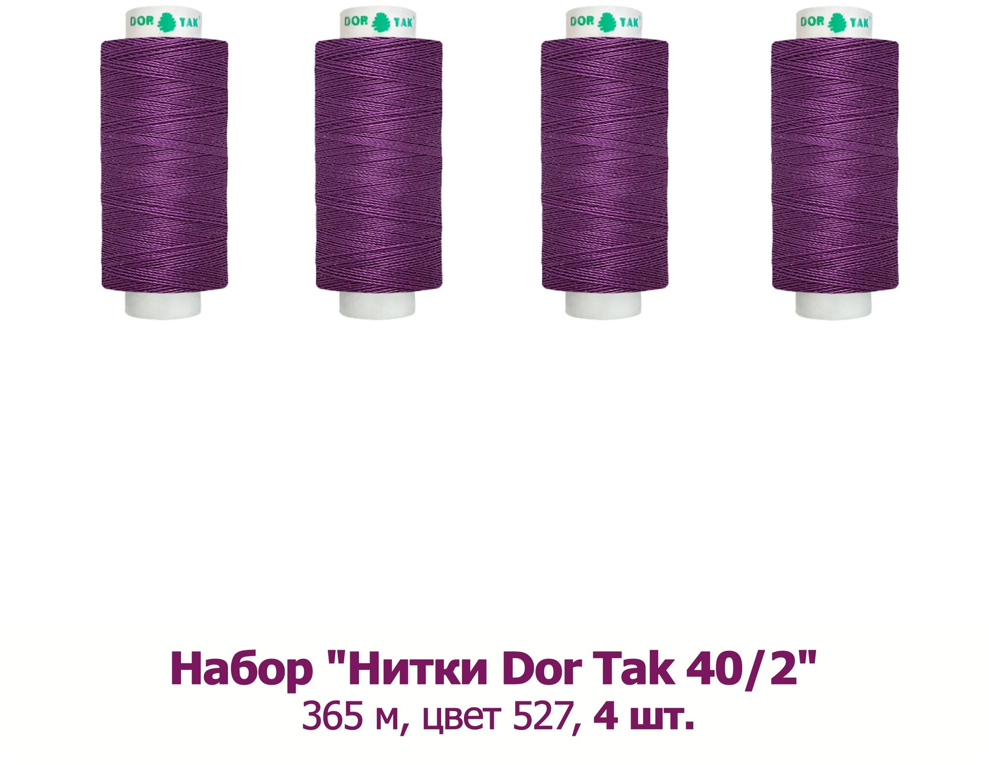 Набор "Нитки Dor Tak 40/2, 365 м, цвет 527" 4 шт.