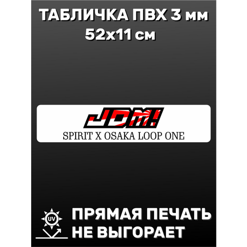 Табличка для авто JDM 52х11 см