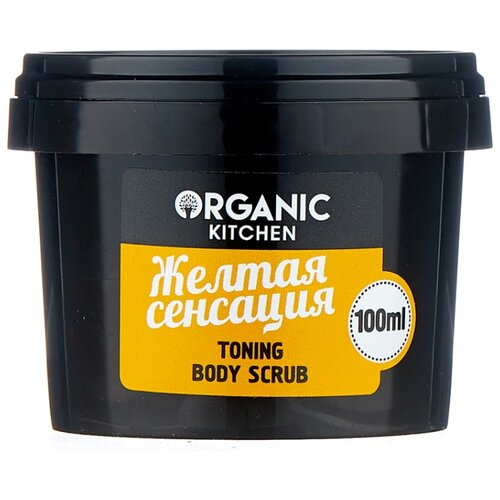 фото Organic shop скраб для тела organic kitchen жёлтая сенсация 100 мл