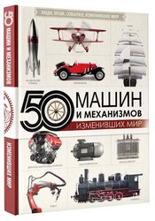 Леоник О.Я. "50 машин и механизмов, изменивших мир"