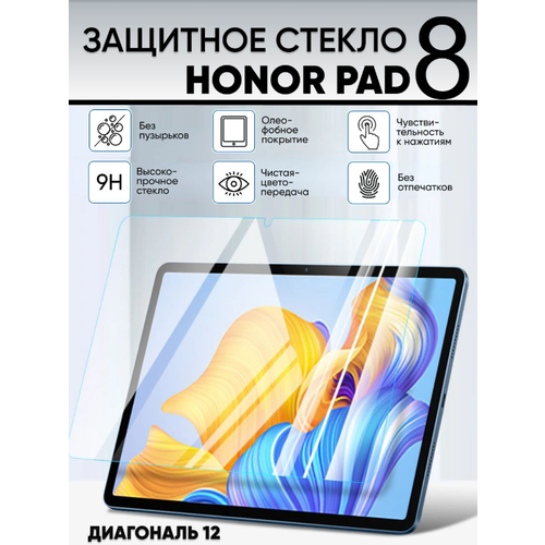 Защитное стекло для планшета Honor Pad 8 12 дюймов / Хонор Пад 8 12 дюймов защитное полноэкранное стекло на планшет huawei honor pad 8 12 0 противоударное прозрачное стекло для планшета хуавей хонор пад 8 12