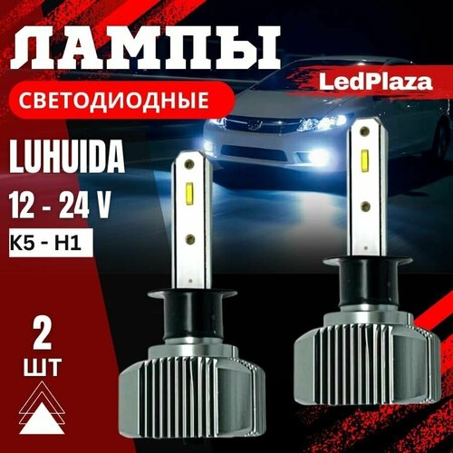 Led ламп /Лампа H1/ LUHUIDA диодная/ радиатор охлаждения 9v-30v. Комплект 2 штуки.