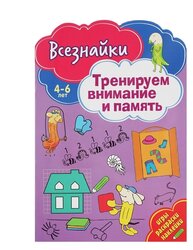 Развивающая книга с наклейками Всезнайки тренируют внимание