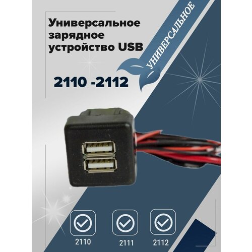 Автомобильное зарядное устройство USB 2110 2112 usb автомобильное зарядное устройство 5v 3a lada granta priora