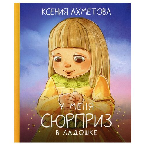 "У меня сюрприз в ладошке (Детские стихи с авторскими иллюстрациями)"Ахметова К. В.