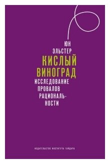 Кислый виноград. Исследование провалов рациональности - фото №1