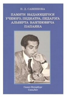 Памяти выдающегося ученого, педиатра, педагога Альберта Вазгеновича Папаяна - фото №1