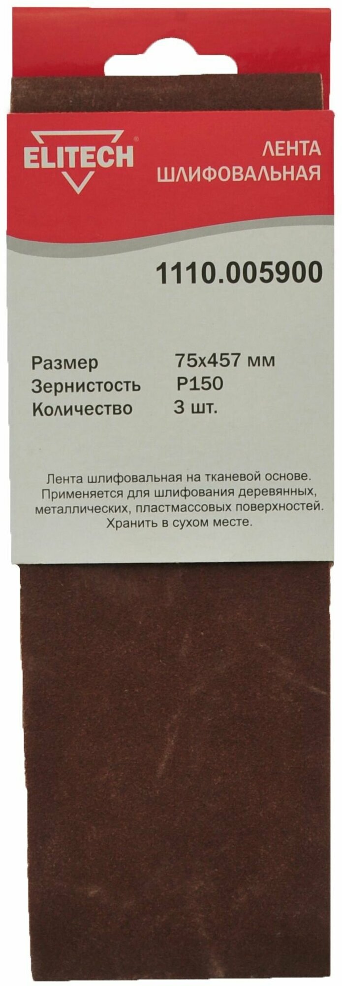 Шлифовальная лента Elitech 75х457mm P150 3шт 1110.005900