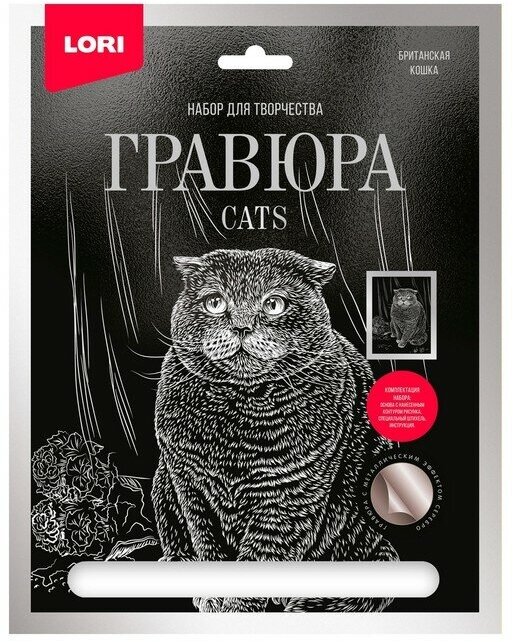 Lori Гравюра большая с эффектом серебра «Британская кошка»