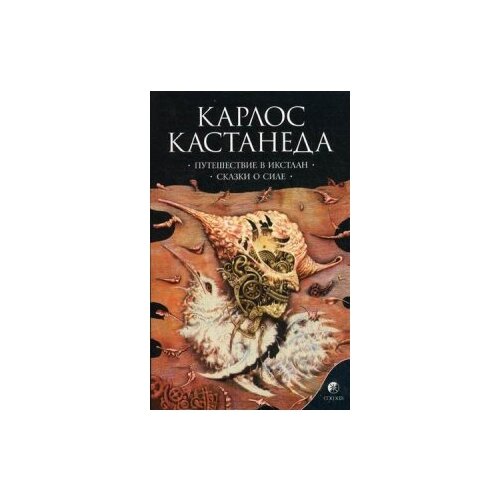 Сочинение в 6 т. Т. 2. Путешествие в Икстлан. Сказки о силе