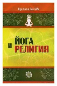 Йога и религия. Сборник цитат из бесед и книг Бхагавана Шри Сатья Саи Бабы - фото №1