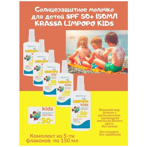 Солнцезащитное молочко для детей SPF 50 150мл KRASSA LIMPOPO KIDS светлая чувствит. кожа водостойкое