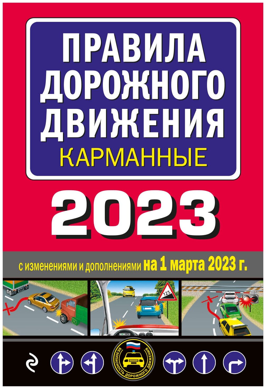 Правила дорожного движения карманные (редакция с изм. на 1 марта 2023 года) - фото №1