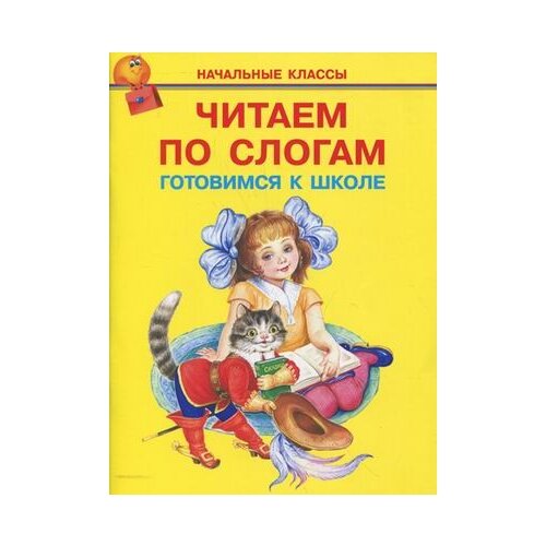 фото Читаем по слогам. Готовимся к школе Искатель