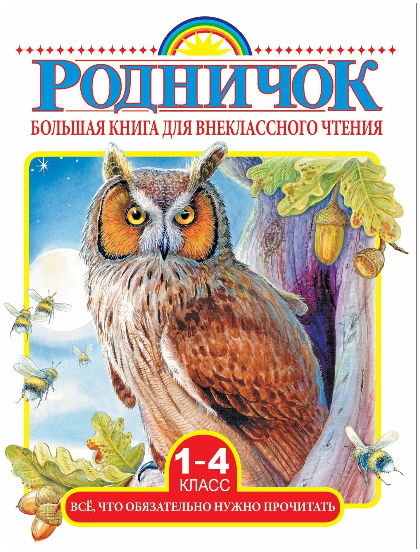 Большая книга для внеклассного чтения. 1-4 классы. Все, что нужно обязательно прочитать - фото №1