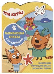 Книга с наклейками "Три Кота. N КСН 1905. Развивающая книжка с наклейками"