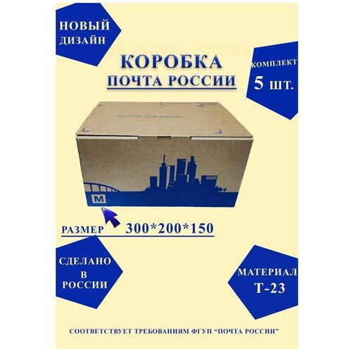 Короб почтовый / Коробка Почта России M 300x200x150 нового образца