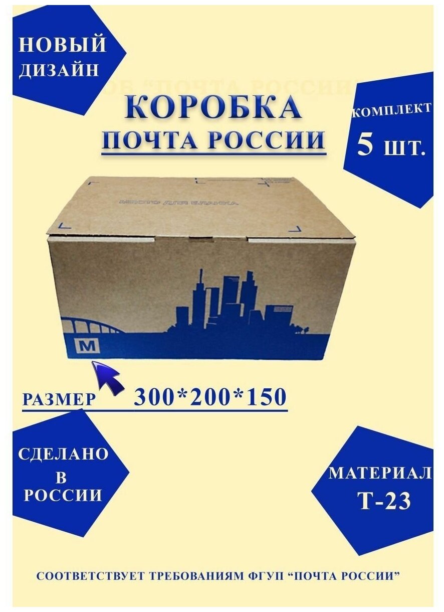 Короб почтовый / Коробка Почта России M 300x200x150 нового образца, набор из 5 шт.