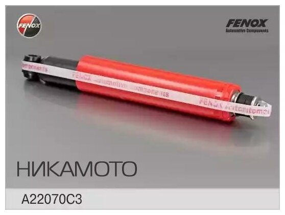 FENOX A22070C3 Амортизатор IZH 2126 задн. газ.