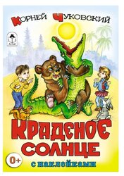 Книжка с наклейками "Краденое солнце"