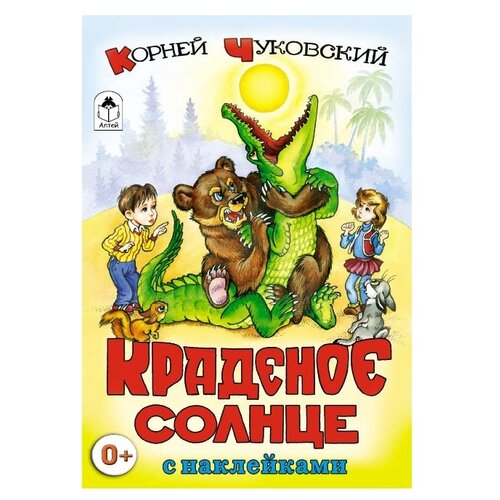 фото Книжка с наклейками "Краденое солнце" Алтей